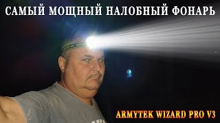 Самый мощный налобный фонарь Armytek Wizard Pro v3