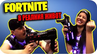 FORTNITE в РЕАЛНИЯ ЖИВОТ Challenge