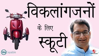 विकलांगजनों के लिए स्कूटी || WeCapable || Lalit Kumar