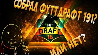 FIFA16 | FUTDRAFT | СОБРАЛ СОСТАВ 191?