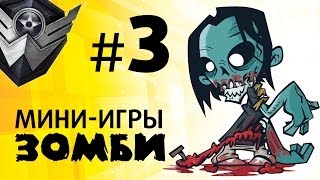 Мини-игры Warface: Зомби со всех сторон