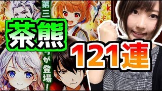 【白猫】茶熊学園2017 コンプ狙って121連回した！【キャラガチャ】-実況プレイ