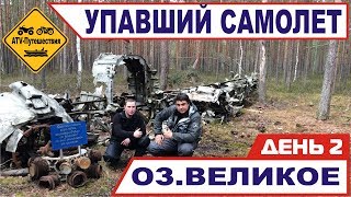Мы нашли Самолет !!!  Путешествие на моторных лодках  на озеро Великое и реку Созь. Оршинский мох