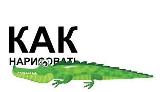 Как нарисовать животных. Рисуем поэтапно крокодила