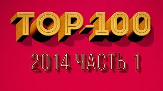 Топ 100 самых просматриваемых видео в паблике в 2014 г. часть 1 (91-100)