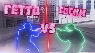ГЕТТО VS ГОСКИ - ПЛЮСЫ И МИНУСЫ В GTA SAMP!