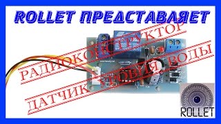 Радиоконструктор датчик уровня воды. DIY KIT