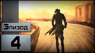 Fallout: New Vegas "DUST" - [4 эпизод] (На Русском)