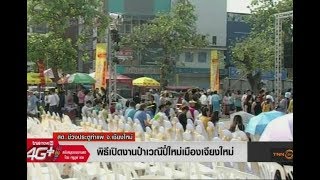 เปิดงานแล้วจ้า! ป๋าเวณีปี๋ใหม่เมืองเจียงใหม่