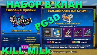 Pixel Gun 3D - КЛАНОВОЕ ОБНОВЛЕНИЕ, ОТКРЫВАЮ СУНДУКИ КЛАНА