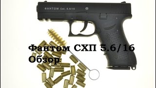 Обзор и стрельба: пистолет Фантом схп (Glock 17)