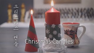 ?캔들 만들기_Candle Making at home 초보자도 만들수 있는 크리스마스 캔들