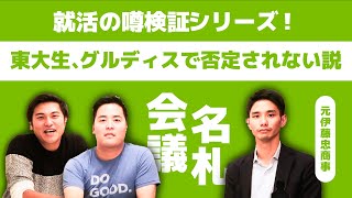 東大卒の総合商社人事部に聞く！「東大生グルディス否定されない説」は本当？実際に聞いてみた【たくまさん#4】