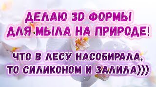 Делаю силиконовые формы для мыла на природе ? Шишки, ранетки и прочее ? Мыловарение