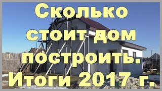 Сколько стоит дом построить. Стоимость инженерных сетей. Итоги 2017 г.