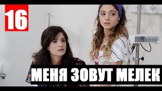 МЕНЯ ЗОВУТ МЕЛЕК 16 СЕРИЯ РУССКАЯ ОЗВУЧКА. Анонс и дата выхода