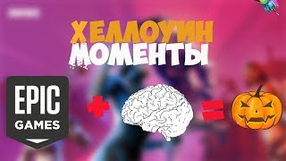 РЕАКЦИЯ СТРИМЕРОВ НА ХЭЛЛОУИН В ФОРТНАЙТ . ХЭЛЛОУИН МОМЕНТЫ ФОРТНАЙТ ЛУЧШЕЕ  EVELONE 7SSK7 VANES ..