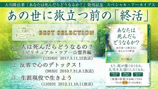 あの世に旅立つ前の「終活」　（大川隆法著『あなたは死んだらどうなるか？』発刊記念　スペシャル・アーカイブ