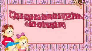 Один день из жизни детского сада.