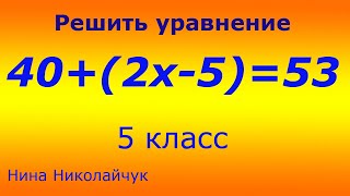 5 класс. Сложное уравнение. Решить уравнение 40+(2х-5)=53.