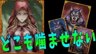 赤ずきんの俺がどこも噛ませない -人狼ジャッジメント