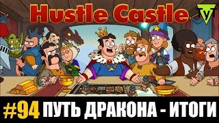Hustle castle [Android] #94 Путь дракона - итоги