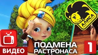 Алиса знает, что делать! Серия 19. Подмена растронаса. Часть 1 (1/2)