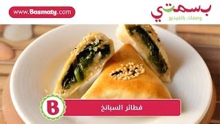 طريقة عمل فطائر السبانخ - Spinach Fatayer