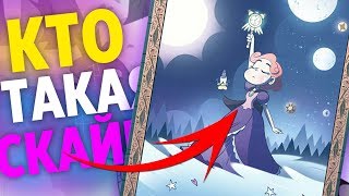 Кто такая Скайвин Баттерфляй | История Королевы Мьюни