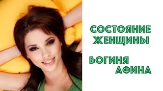 СОСТОЯНИЕ ЖЕНЩИНЫ. БОГИНЯ АФИНА. НАТАЛЬЯ ХОЛОДЕНКО