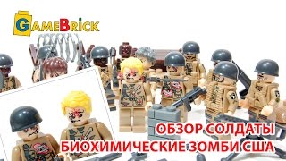 "LEGO" Зомби из Китая. Биохимические зомби США - солдаты с алиэкспресс. [музей GameBrick]