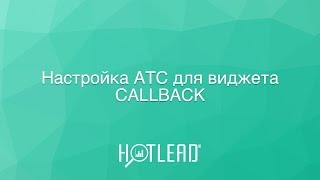 Настройка АТС для виджета CALLBACK