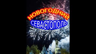 НОВОГОДНИЙ СЕВАСТОПОЛЬ 2020 l ЭТО ЧУДО l NEW YEAR'S SEVASTOPOL 2020 l this miracle l happy New Year