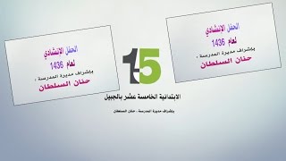 الحفل الإنشادي لعام 1436 - الابتدائية الخامسة عشر بالجبيل