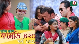 দম ফাটানো হাসির নাটক - Comedy 420 | EP - 170 | Mir Sabbir, Ahona, Siddik, Chitrolekha Guho, Alvi