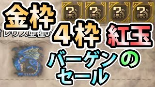【MHW実況】#91 金枠4枠のレウス亜種！紅玉のバーゲンセール間違いなし！【モンスターハンター:ワールド】