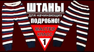 Вяжем штаны спицами на 1,5-2 года /Мастер-класс для начинающих подробно МК-1 /Вязание Узоры / Штаны