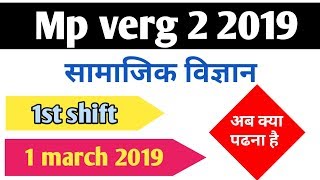 Mp verg 2 2019 || सामाजिक विज्ञान || social science || paper analysis ||1st shift ||1 march 2019