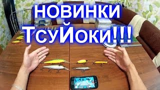 Новинки от TsuYoki: Mamba 75F, Bad 60F, Mover 128SP MR, Bouncer 80F - обзор воблеров!