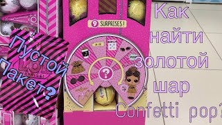 Как найти золотой шар Confetti pop | взвешиваем шары LoL | круто меняет цвет?!