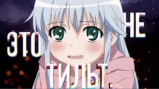 ЧТО ТАКОЕ ТИЛЬТ?