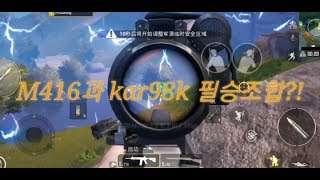 (모바일 배틀그라운드) Kar98k와 M416과 함께라면 솔쿼드도 두렵지 않다!