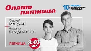 МАРДАН и НАДАНА: У доцента Соколова психика, как у Чикатило |  15.11.2019