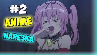 Аниме приколы | Anime COUB | Дослушай до конца №2