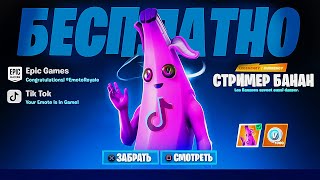 ? НОВЫЙ БАНАН! КАК ПОЛУЧИТЬ СКИНЫ СТРИМЕРОВ В ФОРТНАЙТ! КОЛЛАБОРАЦИЯ ФОРТНАЙТ И СТРИМЕРОВ!