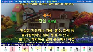 오늘의 운세 - 2019년 7월 9일 화요일 띠별 운세 (7월 2째주)