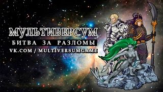 Таинственный мир Мультиверсума: настольная и компьютерная игра, летсплеи и другое