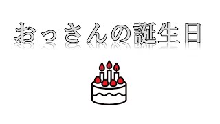 おっさんの誕生日