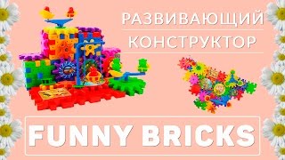 Конструктор FUNNY BRICKS✾ РАЗВИВАЮЩИЕ детские игрушки WayKids