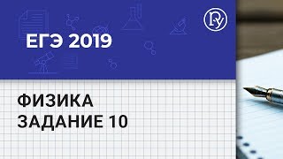 ЕГЭ 2019 по физике, задание 10: разбор демоверсии по теме «МКТ и термодинамика»
